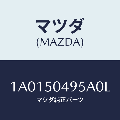 マツダ(MAZDA) バー(L) サイドアンダーガート/OEMスズキ車/バンパー/マツダ純正部品/1A0150495A0L(1A01-50-495A0)
