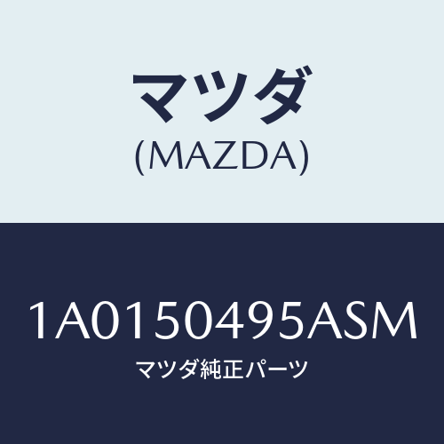 マツダ(MAZDA) バー(L) サイドアンダーガート/OEMスズキ車/バンパー/マツダ純正部品/1A0150495ASM(1A01-50-495AS)