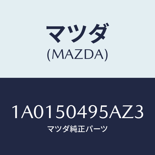 マツダ(MAZDA) バー(L) サイドアンダーガート/OEMスズキ車/バンパー/マツダ純正部品/1A0150495AZ3(1A01-50-495AZ)