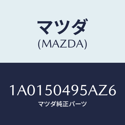 マツダ(MAZDA) バー(L) サイドアンダーガート/OEMスズキ車/バンパー/マツダ純正部品/1A0150495AZ6(1A01-50-495AZ)