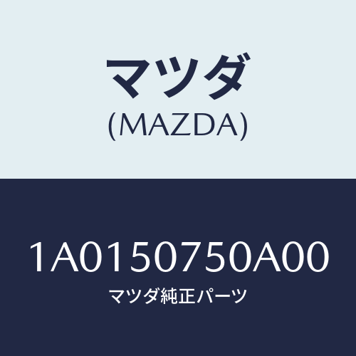 マツダ(MAZDA) ガーニツシユ(C) カウル/OEMスズキ車/バンパー/マツダ純正部品/1A0150750A00(1A01-50-750A0)
