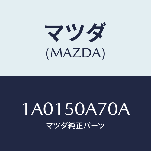 マツダ(MAZDA)メンバー F. バンパー クロス/マツダ純正部品/OEMスズキ車/バンパー/1A0150A70A(1A01-50-A70A)