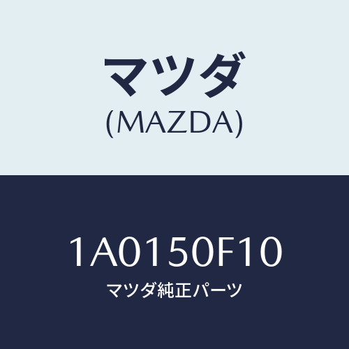 マツダ(MAZDA) モール(R) フロントピラー/OEMスズキ車/バンパー/マツダ純正部品/1A0150F10(1A01-50-F10)