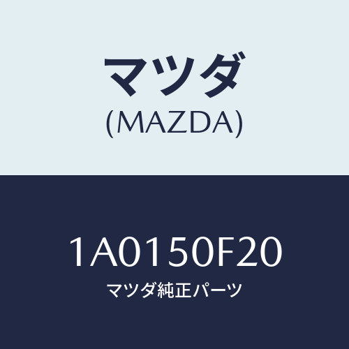 マツダ(MAZDA) モール(L) フロントピラー/OEMスズキ車/バンパー/マツダ純正部品/1A0150F20(1A01-50-F20)