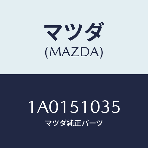 マツダ(MAZDA) ユニツト(R) ヘツドランプ/OEMスズキ車/ランプ/マツダ純正部品/1A0151035(1A01-51-035)