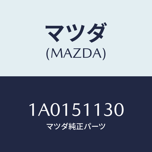 マツダ(MAZDA)ランプ(L) サイドターン/マツダ純正部品/OEMスズキ車/ランプ/1A0151130(1A01-51-130)