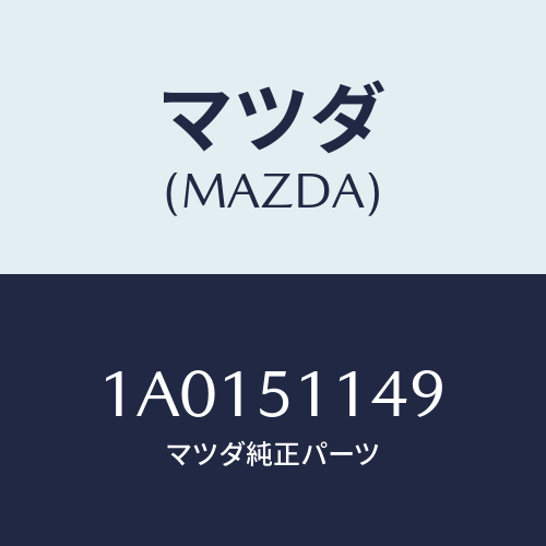 マツダ(MAZDA)フアスナー リヤー コンビ ランプ/マツダ純正部品/OEMスズキ車/ランプ/1A0151149(1A01-51-149)
