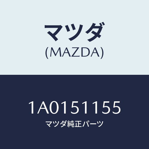 マツダ(MAZDA) レンズ&ボデー(R) R.コンビ/OEMスズキ車/ランプ/マツダ純正部品/1A0151155(1A01-51-155)