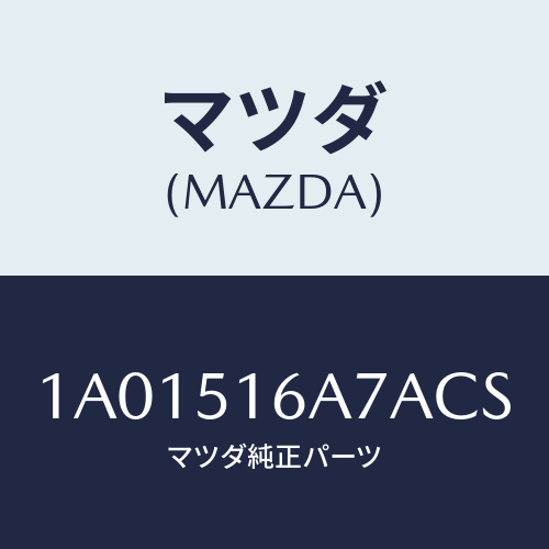 マツダ(MAZDA) ベゼル(R) フオグランプ/OEMスズキ車/ランプ/マツダ純正部品/1A01516A7ACS(1A01-51-6A7AC)