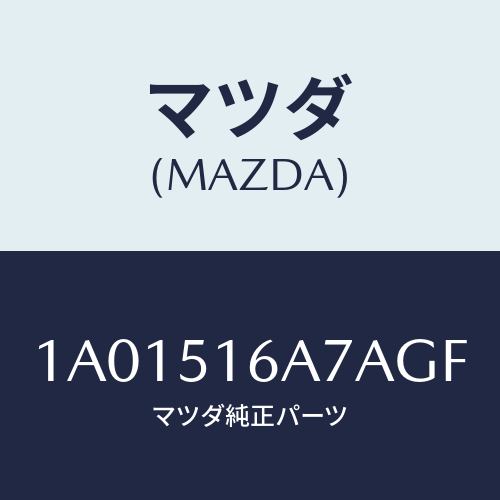 マツダ(MAZDA) ベゼル(R) フオグランプ/OEMスズキ車/ランプ/マツダ純正部品/1A01516A7AGF(1A01-51-6A7AG)