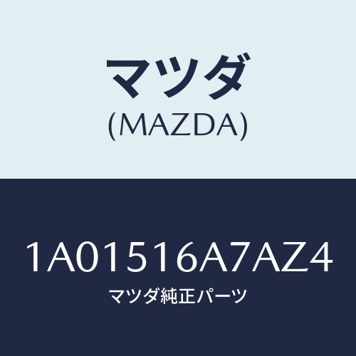 マツダ(MAZDA) ベゼル(R) フオグランプ/OEMスズキ車/ランプ/マツダ純正部品/1A01516A7AZ4(1A01-51-6A7AZ)