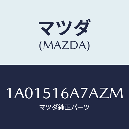 マツダ(MAZDA) ベゼル(R) フオグランプ/OEMスズキ車/ランプ/マツダ純正部品/1A01516A7AZM(1A01-51-6A7AZ)