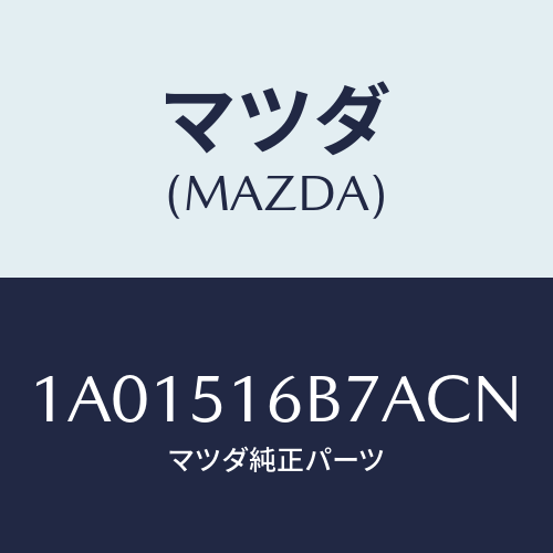 マツダ(MAZDA) ベゼル(L) フオグランプ/OEMスズキ車/ランプ/マツダ純正部品/1A01516B7ACN(1A01-51-6B7AC)