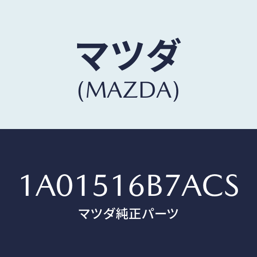 マツダ(MAZDA) ベゼル(L) フオグランプ/OEMスズキ車/ランプ/マツダ純正部品/1A01516B7ACS(1A01-51-6B7AC)