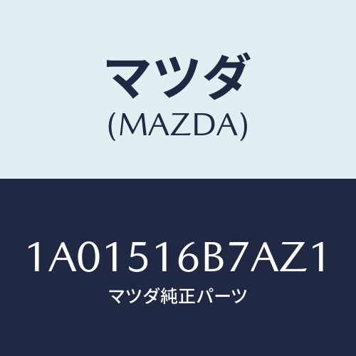 マツダ(MAZDA) ベゼル(L) フオグランプ/OEMスズキ車/ランプ/マツダ純正部品/1A01516B7AZ1(1A01-51-6B7AZ)