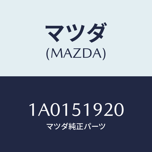 マツダ(MAZDA) チヤンバー(R) エクストラクター/OEMスズキ車/ランプ/マツダ純正部品/1A0151920(1A01-51-920)
