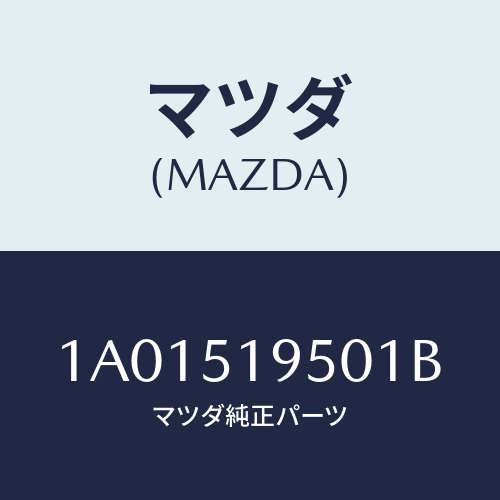 マツダ(MAZDA) スポイラー リヤー/OEMスズキ車/ランプ/マツダ純正部品/1A01519501B(1A01-51-9501B)