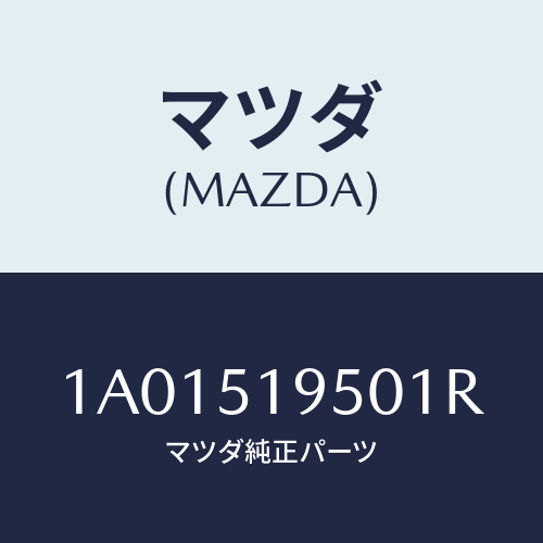 マツダ(MAZDA) スポイラー リヤー/OEMスズキ車/ランプ/マツダ純正部品/1A01519501R(1A01-51-9501R)