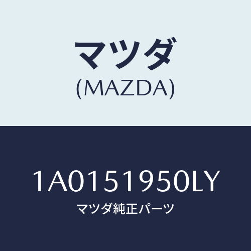 マツダ(MAZDA) スポイラー リヤー/OEMスズキ車/ランプ/マツダ純正部品/1A0151950LY(1A01-51-950LY)