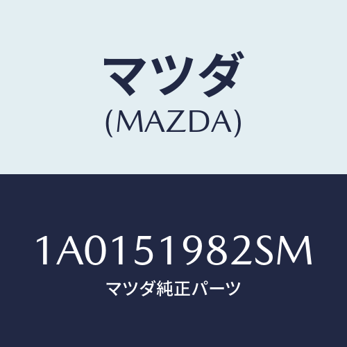 マツダ(MAZDA) キヤツプ’A’(R) リヤースポイラ/OEMスズキ車/ランプ/マツダ純正部品/1A0151982SM(1A01-51-982SM)
