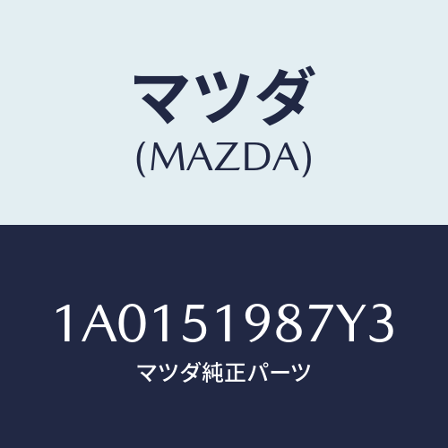 マツダ(MAZDA) キヤツプ’A’(L) リヤースポイラ/OEMスズキ車/ランプ/マツダ純正部品/1A0151987Y3(1A01-51-987Y3)