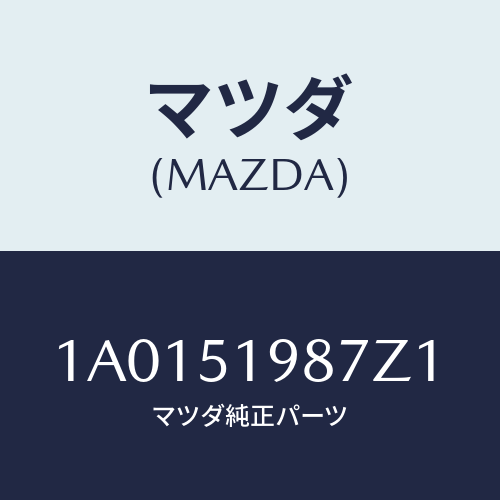 マツダ(MAZDA) キヤツプ’A’(L) リヤースポイラ/OEMスズキ車/ランプ/マツダ純正部品/1A0151987Z1(1A01-51-987Z1)