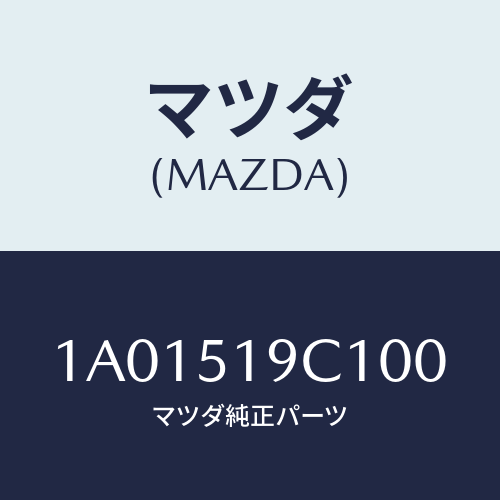 マツダ(MAZDA) モール(L) フロントフエンダー/OEMスズキ車/ランプ/マツダ純正部品/1A01519C100(1A01-51-9C100)