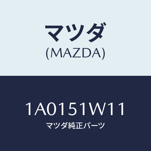 マツダ(MAZDA)ガード(L) フロント フエンダー/マツダ純正部品/OEMスズキ車/ランプ/1A0151W11(1A01-51-W11)