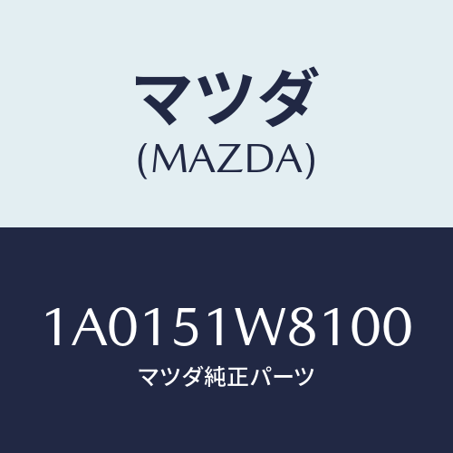 マツダ(MAZDA) ガード(R) サイドシル/OEMスズキ車/ランプ/マツダ純正部品/1A0151W8100(1A01-51-W8100)