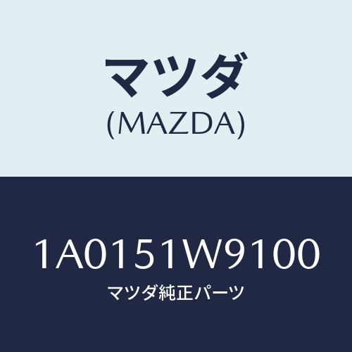 マツダ(MAZDA) ガード(L) サイドシル/OEMスズキ車/ランプ/マツダ純正部品/1A0151W9100(1A01-51-W9100)