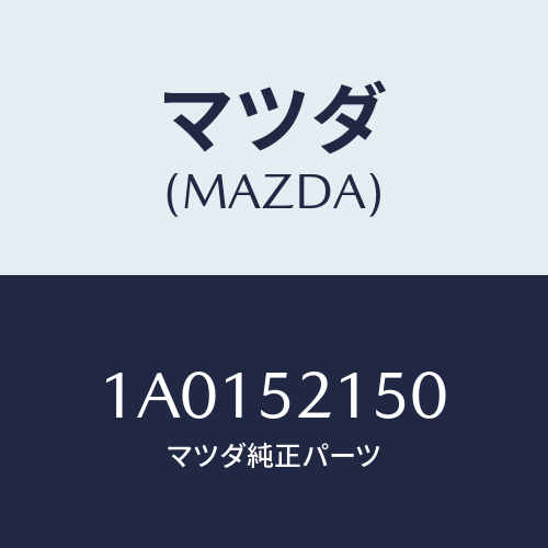 マツダ(MAZDA) ブラケツト(L) フエンダー/OEMスズキ車/フェンダー/マツダ純正部品/1A0152150(1A01-52-150)