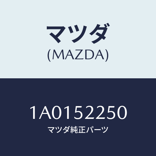 マツダ(MAZDA) ブラケツト(R) フエンダー/OEMスズキ車/フェンダー/マツダ純正部品/1A0152250(1A01-52-250)