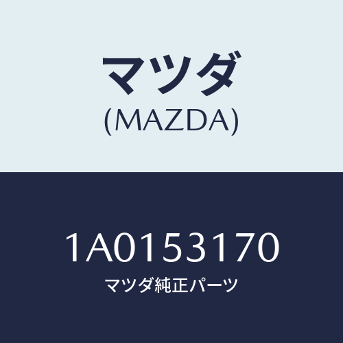 マツダ(MAZDA) メンバー シユラウドーUP/OEMスズキ車/ルーフ/マツダ純正部品/1A0153170(1A01-53-170)