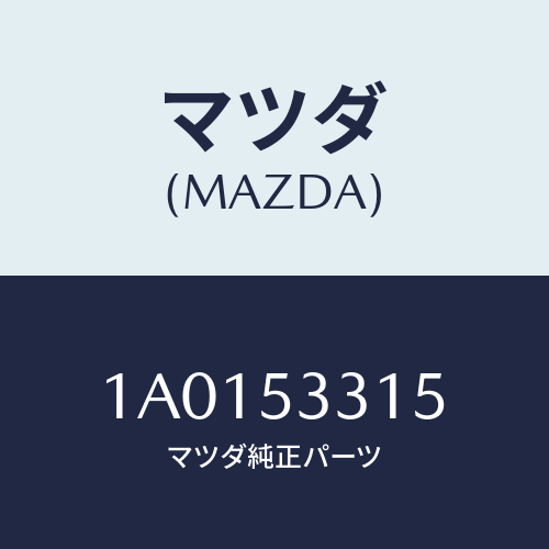 マツダ(MAZDA) リーンフオースメント(R) フレーム/OEMスズキ車/ルーフ/マツダ純正部品/1A0153315(1A01-53-315)