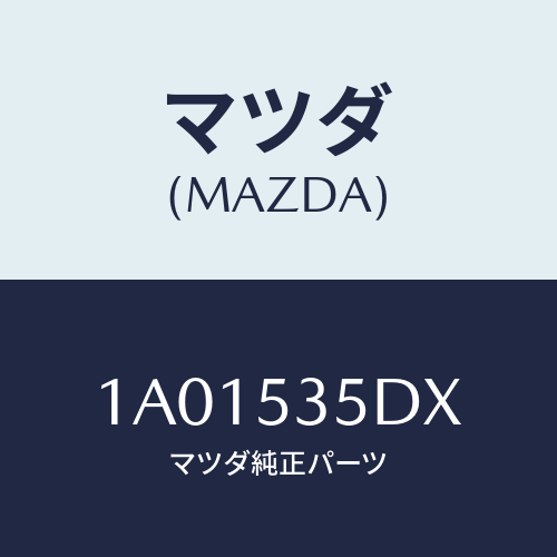 マツダ(MAZDA)ブラケツト ワイパー/マツダ純正部品/OEMスズキ車/ルーフ/1A01535DX(1A01-53-5DX)