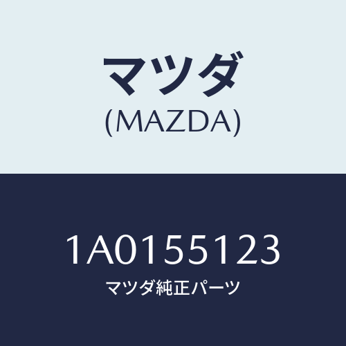 マツダ(MAZDA) キヤツプ(C) インスト.パネル/OEMスズキ車/ダッシュボード/マツダ純正部品/1A0155123(1A01-55-123)