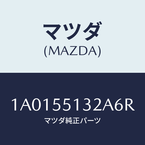 マツダ(MAZDA) フツク/OEMスズキ車/ダッシュボード/マツダ純正部品/1A0155132A6R(1A01-55-132A6)