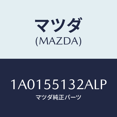 マツダ(MAZDA) フツク/OEMスズキ車/ダッシュボード/マツダ純正部品/1A0155132ALP(1A01-55-132AL)