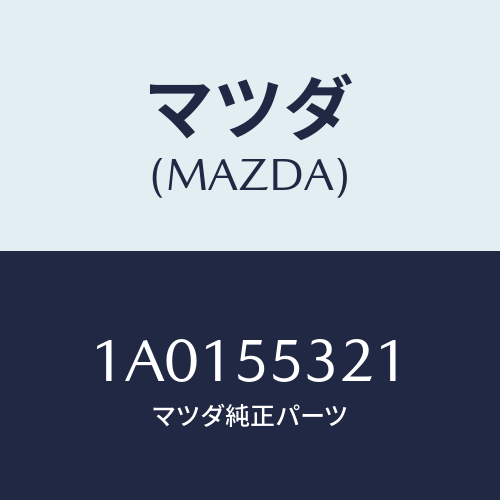 マツダ(MAZDA) キヤツプ/OEMスズキ車/ダッシュボード/マツダ純正部品/1A0155321(1A01-55-321)