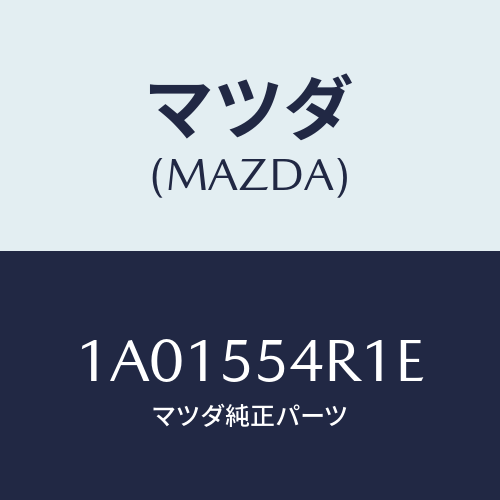 マツダ(MAZDA) ユニツト エレクトロニツクコントロール/OEMスズキ車/ダッシュボード/マツダ純正部品/1A01554R1E(1A01-55-4R1E)