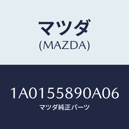 マツダ(MAZDA) トレー インパネロアバインダー/OEMスズキ車/ダッシュボード/マツダ純正部品/1A0155890A06(1A01-55-890A0)