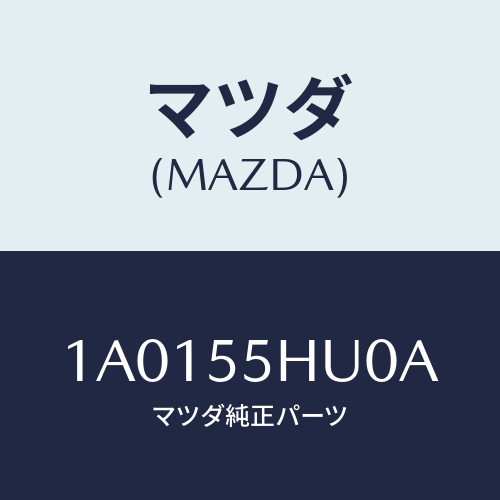 マツダ(MAZDA) デイスプレイ ヘツドアツプ/OEMスズキ車/ダッシュボード/マツダ純正部品/1A0155HU0A(1A01-55-HU0A)