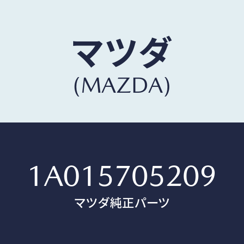 マツダ(MAZDA) カバー(R) インナーアジヤスター/OEMスズキ車/シート/マツダ純正部品/1A015705209(1A01-57-05209)