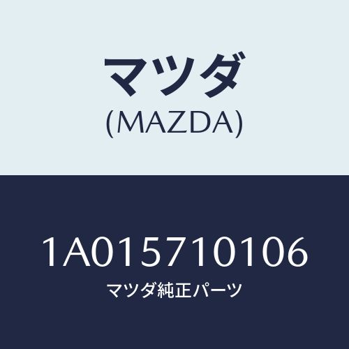 マツダ(MAZDA) カバー(R) ヒンジ/OEMスズキ車/シート/マツダ純正部品/1A015710106(1A01-57-10106)