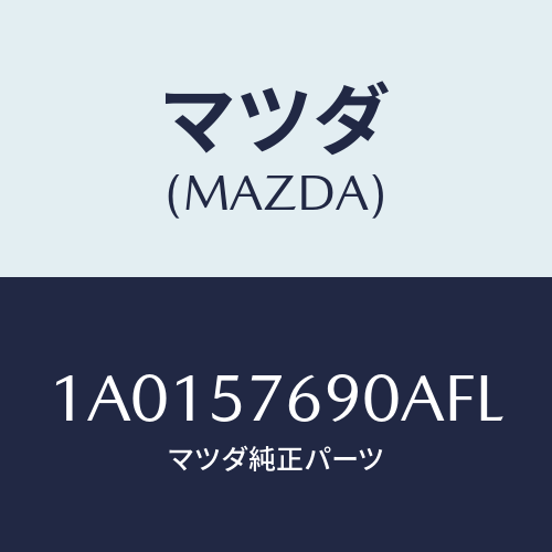 マツダ(MAZDA) ベルト’B’(L) フロントシート/OEMスズキ車/シート/マツダ純正部品/1A0157690AFL(1A01-57-690AF)