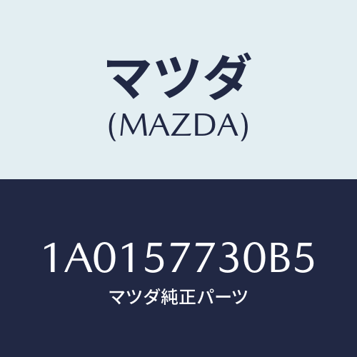 マツダ(MAZDA) ベルト’B’(R) リヤーシート/OEMスズキ車/シート/マツダ純正部品/1A0157730B5(1A01-57-730B5)