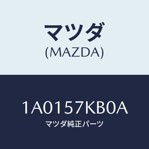 マツダ(MAZDA) モジユール(L) サイドA/B/OEMスズキ車/シート/マツダ純正部品/1A0157KB0A(1A01-57-KB0A)