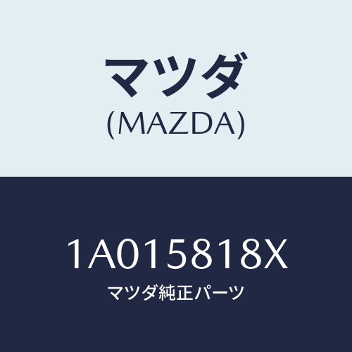 マツダ(MAZDA) サツシユ(R)/OEMスズキ車/フロントドアR/マツダ純正部品/1A015818X(1A01-58-18X)