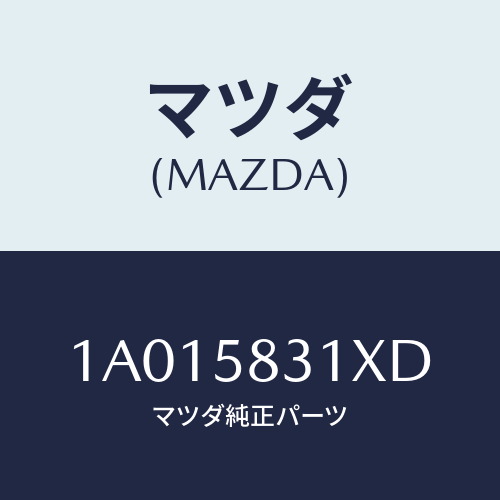 マツダ(MAZDA) ラツチ(R) ドア/OEMスズキ車/フロントドアR/マツダ純正部品/1A015831XD(1A01-58-31XD)