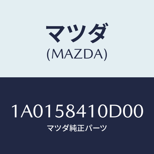 マツダ(MAZDA) ハンドル(R) アウター/OEMスズキ車/フロントドアR/マツダ純正部品/1A0158410D00(1A01-58-410D0)